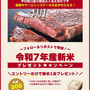 FXのお得なキャンペーン実施中 高級国産サーロインステーキもれなく貰える！エントリー先着300名に新米コシヒカリプレゼント