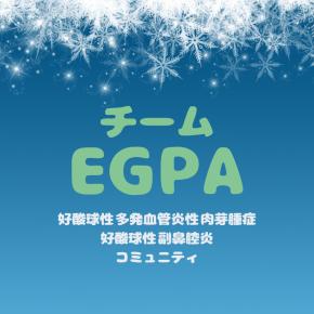 第17回 チームEGPA あけおめミートアップ (オンライン) 開催のお知らせ