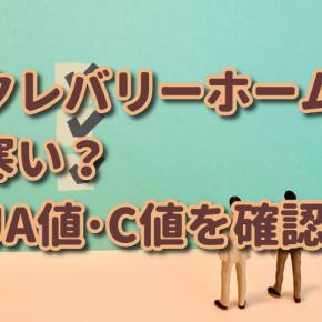 クレバリーホームは寒い？断熱材は何？UA値・C値もチェック