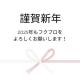 【謹賀新年】2025年もフクブロをよろしくお願いします！