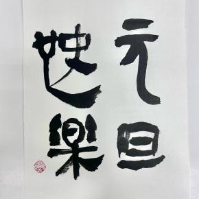 2025年元旦：懲りずに目標発表、哈哈哈