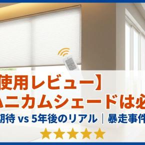 【5年使用レビュー】電動ハニカムシェードは不要？！入居前の期待と5年後のリアルな評価を暴露します！
