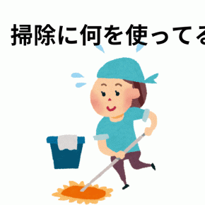 30年使ったダスキンを辞めて3ヶ月・掃除は変わった？フローリングワイパーとどっちがいい？
