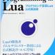 LuaスクリプトとNintendo DSの開発ツール
