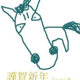 2026★午年うぃっしゅ