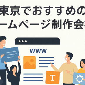 東京でおすすめのホームページ制作会社4選！制作会社が厳選