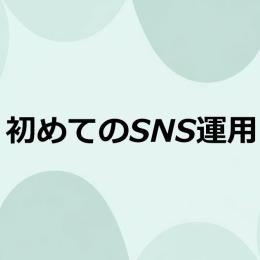 初めてのSNS運用で集客に成功するための秘訣