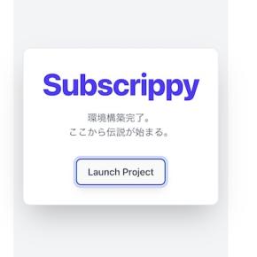 Subscrippy開発日誌Vol.00：アプリ開発環境の構築