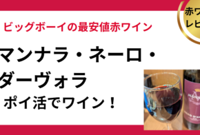 マンナラ・ネーロ・ダーヴォラ（ビッグボーイのワイン）