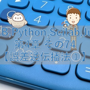 MATLAB,Python,Scilab,Julia比較 第4章 その74【誤差逆伝播法①】