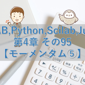 MATLAB,Python,Scilab,Julia比較 第4章 その95【モーメンタム⑤】
