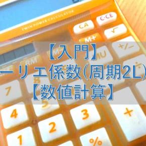 【入門】複素フーリエ係数(周期2L)Scilab【数値計算】