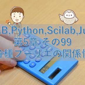 MATLAB,Python,Scilab,Julia比較 第5章 その99【各種フーリエの関係性】