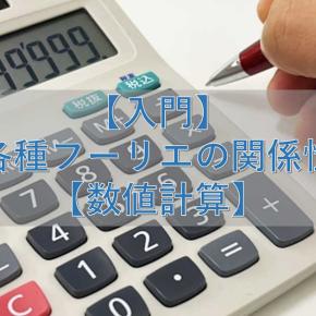 【入門】各種フーリエの関係性【数値計算】
