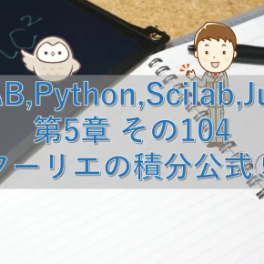 MATLAB,Python,Scilab,Julia比較 第5章 その104【フーリエの積分公式⑤】