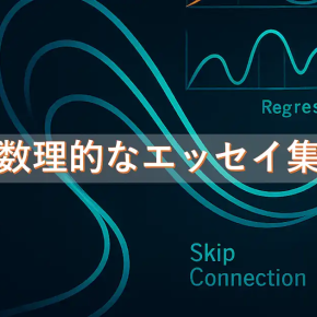 数理的なエッセイ集｜数理OSで世界認識をアップデートする「破壊系シリーズ」