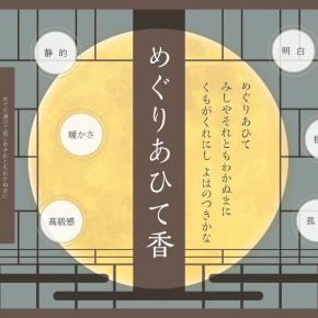 私のなまえ香 三百 めぐり逢ひて…（紫式部の歌）
