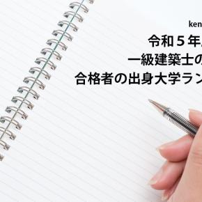 令和5年（2023） 一級建築士の合格発表！ 合格者の出身大学ランキング一覧