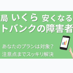 「スマホ代、もう少し安くならないかな？」ソフトバンクの障害者割引「ハートフレンド割引」の仕組みと注意点をわかりやすく解説