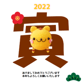 謹賀新年
