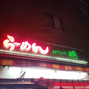 武蔵小山の明星飯店が人気すぎた【肉を活かした炒飯と止まらない餃子】