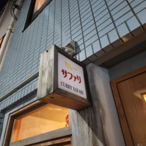 武蔵小山のカレー サファリであいがけを堪能【海老カレーがおすすめ】