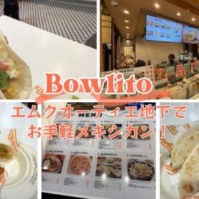 エムクオーティエ地下でお手軽メキシカン！「Bowlito」