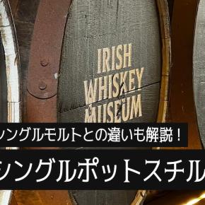 シングルポットスチルとは？シングルモルトとの違いも解説！