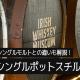 シングルポットスチルとは？シングルモルトとの違いも解説！