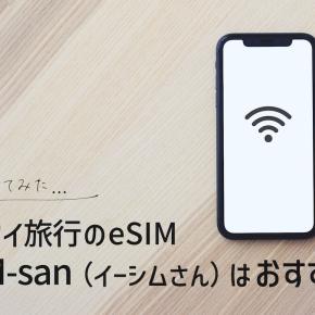 タイ旅行にイーシムさんのeSIMはおすすめ？3日間使ってみた結果