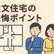 注文住宅で後悔しないためのポイント完全ガイド【2025年版】