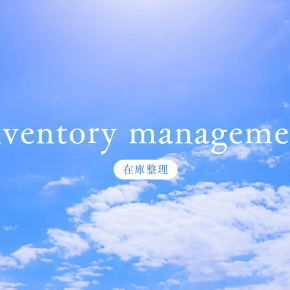 ネットショップ終了への道、11月3日の在庫1018点はどうなった｜12月28日の報告