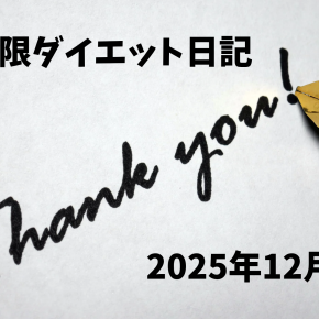 【糖質制限ダイエット】最終日、目標達成、72.3kgで気持ちよくお正月が迎えられます