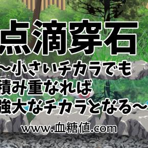 点滴穿石～小さいチカラでも積み重なれば強大なチカラとなる～