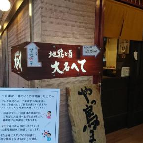 業界初⁉ 斬新なフードデリバリー！福岡大名「本格焼鳥大名へて」