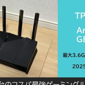 【徹底レビュー】TP-Link Archer GE230 BE3600 Wi-Fi 7ゲーミングルーターの実力を検証