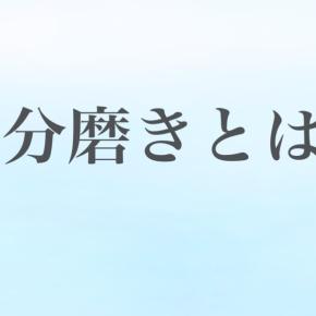 【自分磨きとは】何をすればいい？30代からでも遅くない男の磨き方！