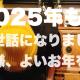 2025年も大変お世話になりました。いろいろありましたがあっという間の1年でした。2026年もどうぞ、よろしくお願いします！