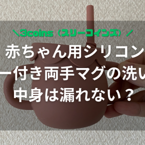【3COINS】スリーコインズの赤ちゃん用ストロー付きシリコンマグカップは使いやすい？漏れない？洗い方は？
