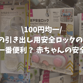 【100均】ダイソーの引き出し用安全ロックの種類は？どれが一番便利？ 赤ちゃんの安全を守る