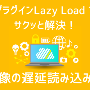 wordpress 画像の遅延読み込みとは？プラグインLazy Load – Optimize Images