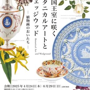 英国王室に咲く ボタニカルアートと ウェッジウッド ー植物画のおいたちー
