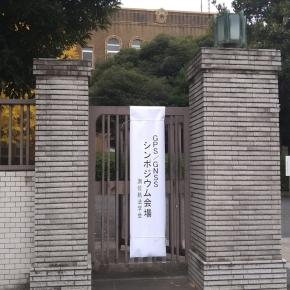 GPS/GNSSシンポジウム2025に行ってきた。