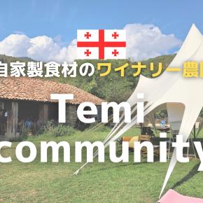 一風変わったジョージアのワイナリー農園！Temi community潜入レポート