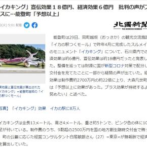 経済効果が上がったのは、批判で注目されたからもあるし、結果論で全てよかったとか言うのは、博打と同じ