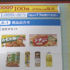 【株主優待】 ハウス食品[2810]から株主優待品が届いた 2023年3月