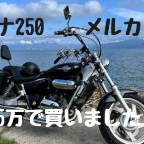 メルカリでマグナ250を買った話