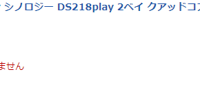 SynologyNASのSSDが調子悪くなり右往左往しています