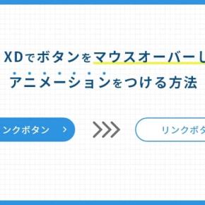 XDでボタンをマウスオーバーした時にアニメーションをつける方法