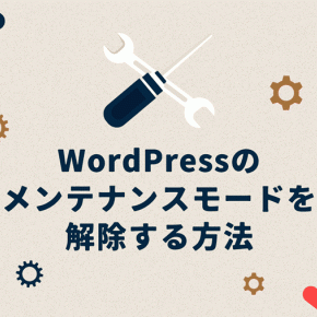 WordPressでメンテナンスモード「Briefly unavailable for scheduled maintenance. Check back in a minute.」を解除する方法